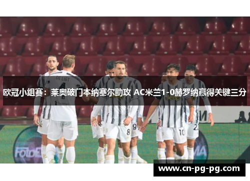 欧冠小组赛:莱奥破门本纳塞尔助攻 AC米兰1-0赫罗纳赢得关键三分