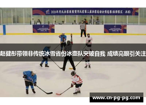 赵健彤带领非传统冰雪省份冰壶队突破自我 成绩亮眼引关注